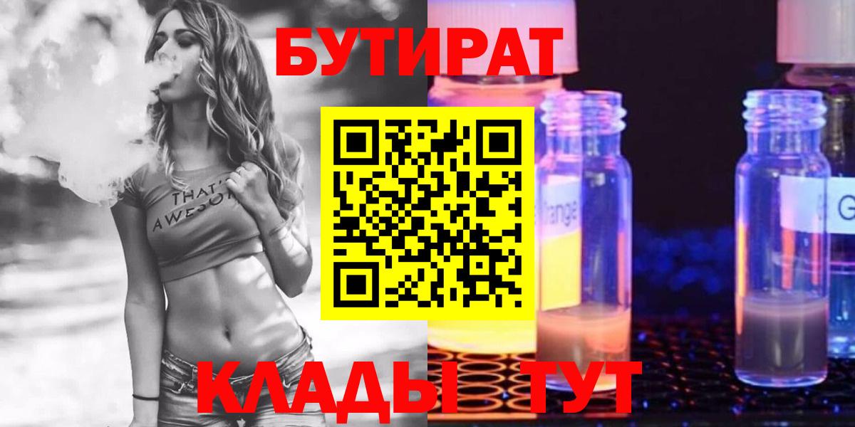 Бутират бутик Троицк